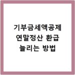 기부금세액공제 연말정산 환급 늘리는 방법