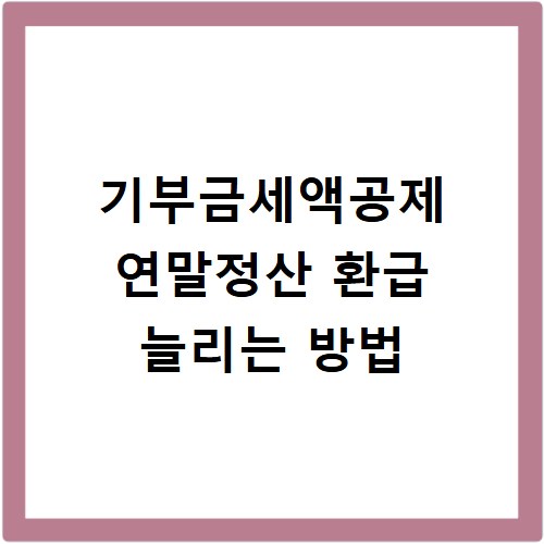 기부금세액공제 연말정산 환급 늘리는 방법