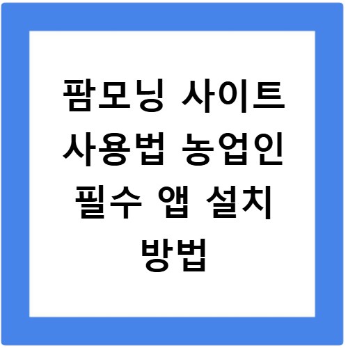팜모닝 사이트 사용법 농업인 필수 앱 설치 방법