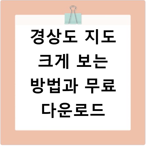 경상도 지도 크게 보는 방법과 무료 다운로드