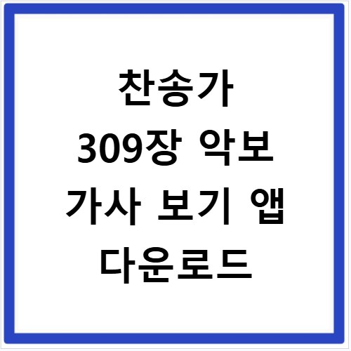 찬송가 309장 악보 가사 보기 앱 다운로드
