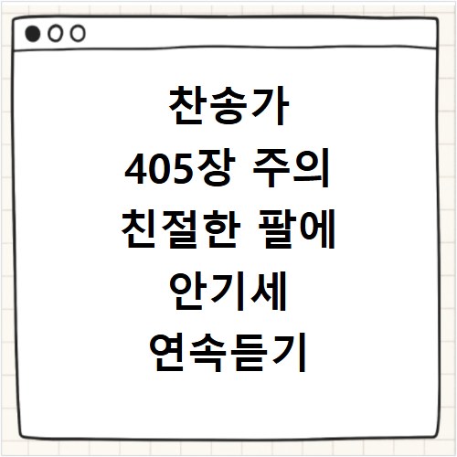 찬송가 405장 주의 친절한 팔에 안기세 연속듣기
