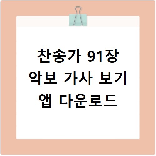 찬송가 91장 악보 가사 보기 앱 다운로드
