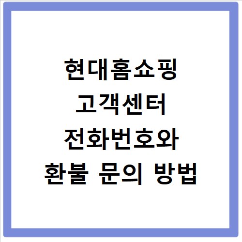 현대홈쇼핑 고객센터 전화번호와 환불 문의 방법