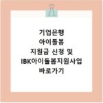 기업은행 아이돌봄 지원금 신청 및 IBK아이돌봄지원사업 바로가기