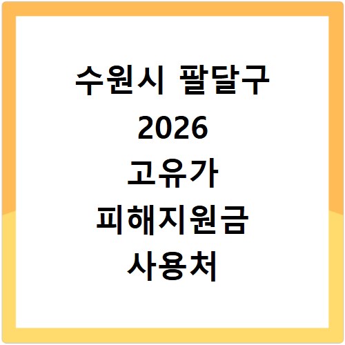 임실군 2026 민생지원금 피해지원금 사용처 총정리
