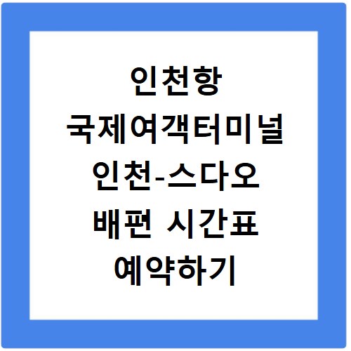 인천항 국제여객터미널 인천-스다오 배편 시간표 예약하기