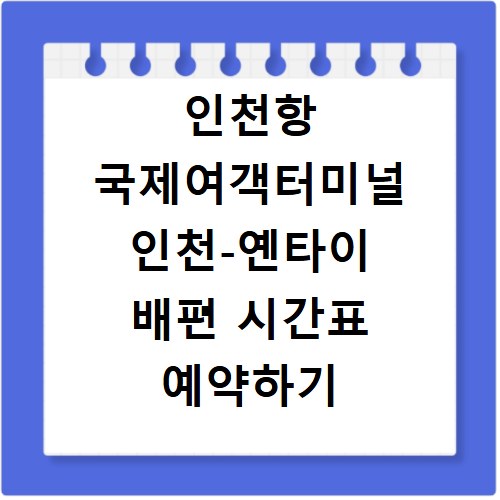 인천항 국제여객터미널 인천-옌타이 배편 시간표 예약하기