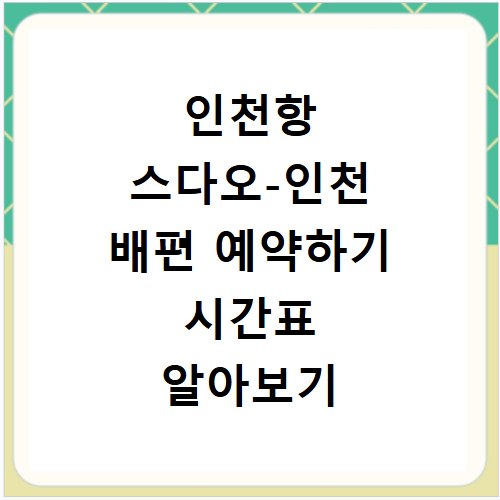 인천항 스다오-인천 배편 예약하기 시간표 알아보기