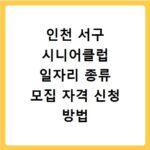 인천 서구 시니어클럽 일자리 종류 모집 자격 신청 방법