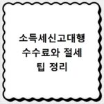 소득세신고대행 수수료와 절세 팁 정리