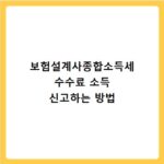 보험설계사종합소득세 수수료 소득 신고하는 방법