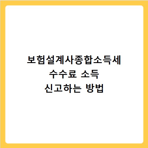 보험설계사종합소득세 수수료 소득 신고하는 방법