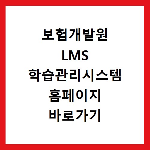 보험개발원 LMS 학습관리시스템 홈페이지 바로가기 https://edu.kidi.or.kr