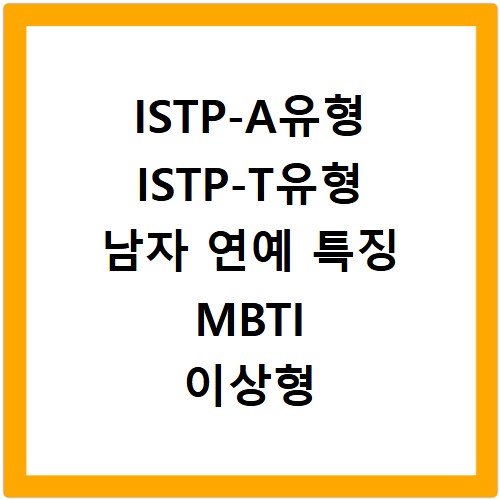 ISTP-A유형 ISTP-T유형 남자 연예 특징 MBTI 이상형 궁합