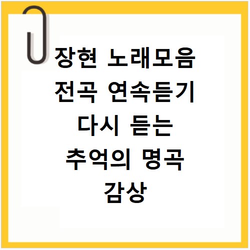 장현 노래모음 전곡 연속듣기 다시 듣는 추억의 명곡 감상