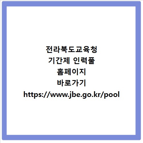 전라북도교육청 기간제 인력풀 홈페이지 바로가기 https://www.jbe.go.kr/pool