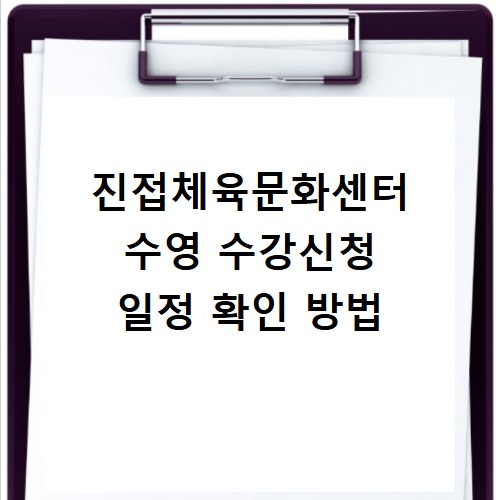 진접체육문화센터 수영 수강신청 일정 확인 방법