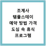 조계사 템플스테이 예약 방법 가격 도심 속 휴식 프로그램