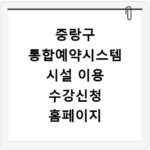중랑구 통합예약시스템 시설 이용 수강신청 홈페이지 바로가기