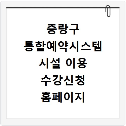 중랑구 통합예약시스템 시설 이용 수강신청 홈페이지 바로가기