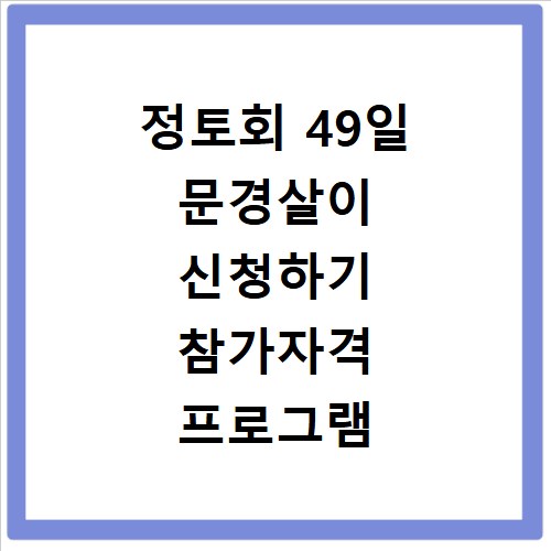 정토회 49일 문경살이 신청하기 참가자격 프로그램 준비물