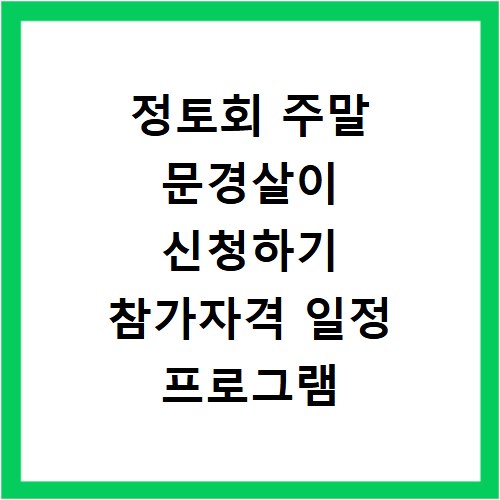정토회 주말 문경살이 신청하기 참가자격 일정 프로그램 준비물