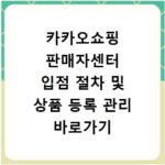 카카오쇼핑 판매자센터 입점 절차 및 상품 등록 관리 바로가기