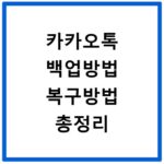 카카오톡 백업방법 복구방법 총정리