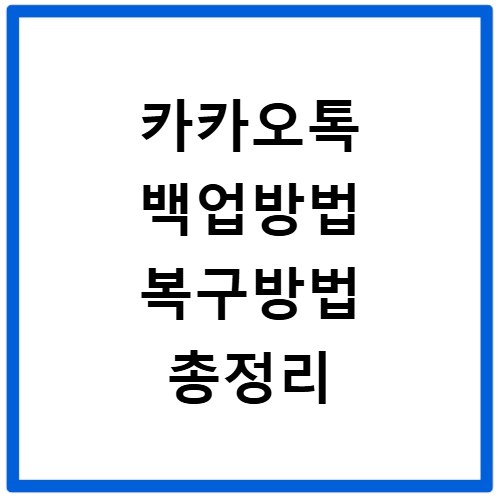 카카오톡 백업방법 복구방법 총정리