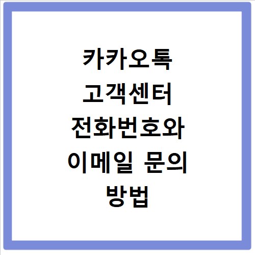 카카오톡 고객센터 전화번호와 이메일 문의 방법