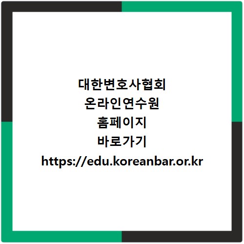 대한변호사협회 온라인연수원 홈페이지 바로가기 https://edu.koreanbar.or.kr
