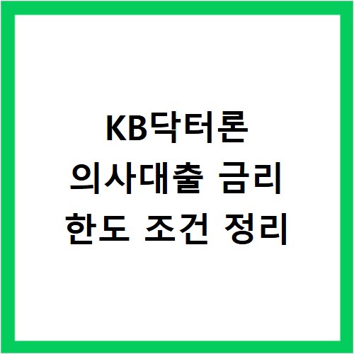 KB닥터론 의사대출 금리 한도 조건 정리