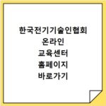 한국전기기술인협회 온라인 교육센터 홈페이지 바로가기 https://cyedu.keea.or.kr
