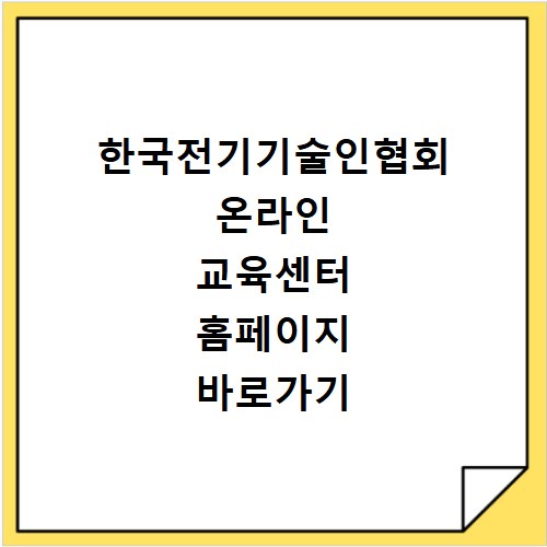 한국전기기술인협회 온라인 교육센터 홈페이지 바로가기 https://cyedu.keea.or.kr