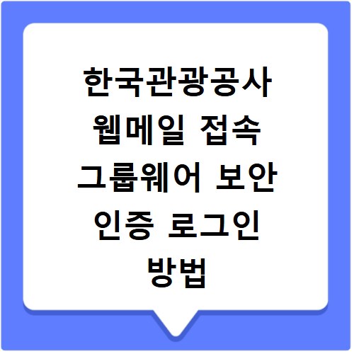 한국관광공사 웹메일 접속 그룹웨어 보안 인증 로그인 방법