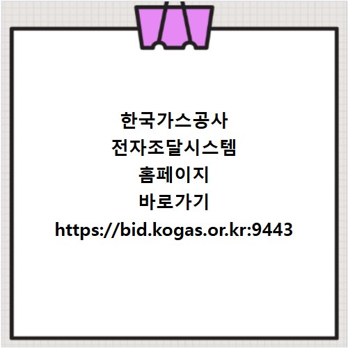 한국가스공사 전자조달시스템 홈페이지 바로가기 https://bid.kogas.or.kr:9443