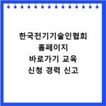 한국전기기술인협회 홈페이지 바로가기 교육 신청 경력 신고