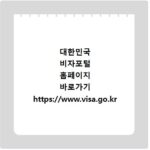 대한민국 비자포털 홈페이지 바로가기 https://www.visa.go.kr