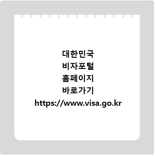 대한민국 비자포털 홈페이지 바로가기 https://www.visa.go.kr