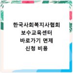 한국사회복지사협회 보수교육센터 바로가기 면제 신청 비용