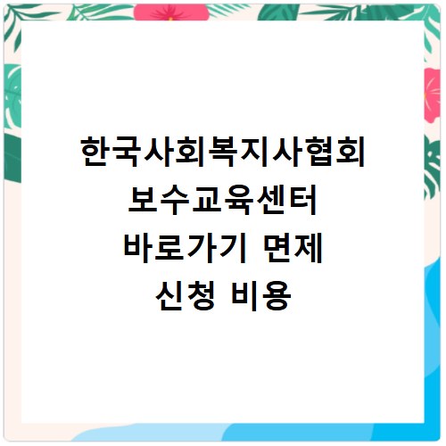 한국사회복지사협회 보수교육센터 바로가기 면제 신청 비용