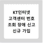 KT인터넷 고객센터 번호 조회 장애 신고 신규 가입