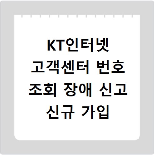 KT인터넷 고객센터 번호 조회 장애 신고 신규 가입