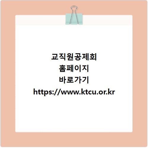 교직원공제회 홈페이지 바로가기 https://www.ktcu.or.kr