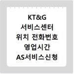 KT&G 서비스센터 위치 전화번호 영업시간 AS서비스신청