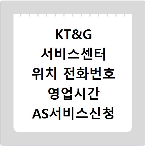 KT&G 서비스센터 위치 전화번호 영업시간 AS서비스신청