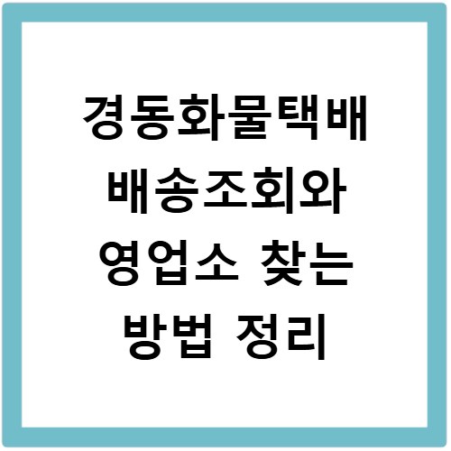경동화물택배 배송조회와 영업소 찾는 방법 정리