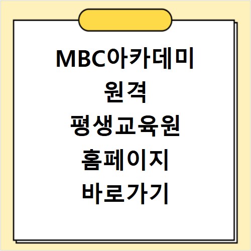 MBC아카데미 원격 평생교육원 홈페이지 바로가기