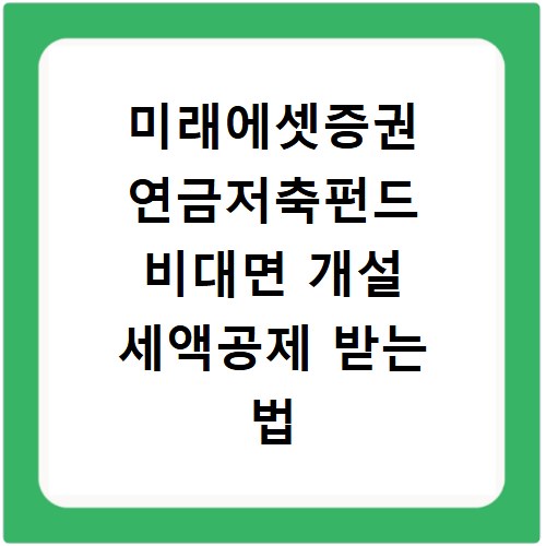 미래에셋증권 연금저축펀드 비대면 개설 세액공제 받는 법